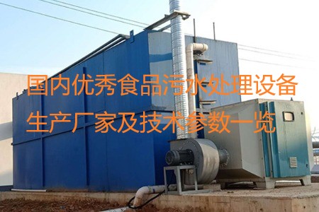 國內(nèi)優(yōu)秀食品污水處理設備生產(chǎn)廠家及技術參數(shù)一覽